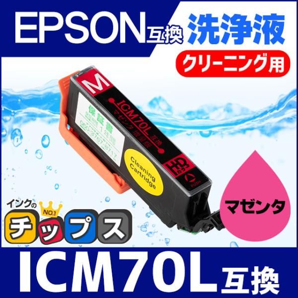 エプソン プリンターインク ICM70L マゼンタ (ICM70 の増量版） 洗浄カートリッジ　洗浄...