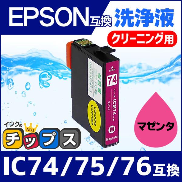 エプソン プリンターインク ICM74 マゼンタ 洗浄カートリッジ　洗浄液　互換 IC74シリーズ