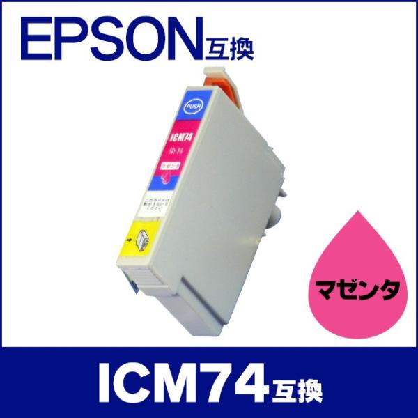 エプソン プリンターインク ICM74 マゼンタ 単品 互換インクカートリッジ IC74シリーズ