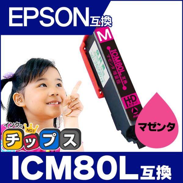 エプソン互換 プリンターインク 80 ICM80L互換 マゼンタ 単品 (ICM80互換の増量版） ...