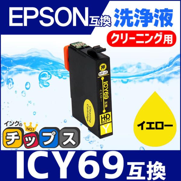 エプソン プリンターインク ICY69 イエロー 洗浄カートリッジ　洗浄液　互換 IC69シリーズ