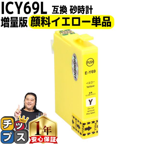 エプソン プリンターインク ICY69 イエロー 単品 互換インクカートリッジ IC69シリーズ