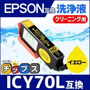 エプソン プリンターインク ICY70L イエロー (ICY70 の増量版） 洗浄カートリッジ　洗浄液　互換｜chips