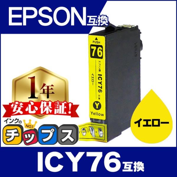 エプソン プリンターインク  ICY76 イエロー 単品 互換インクカートリッジ PX-M5081F...