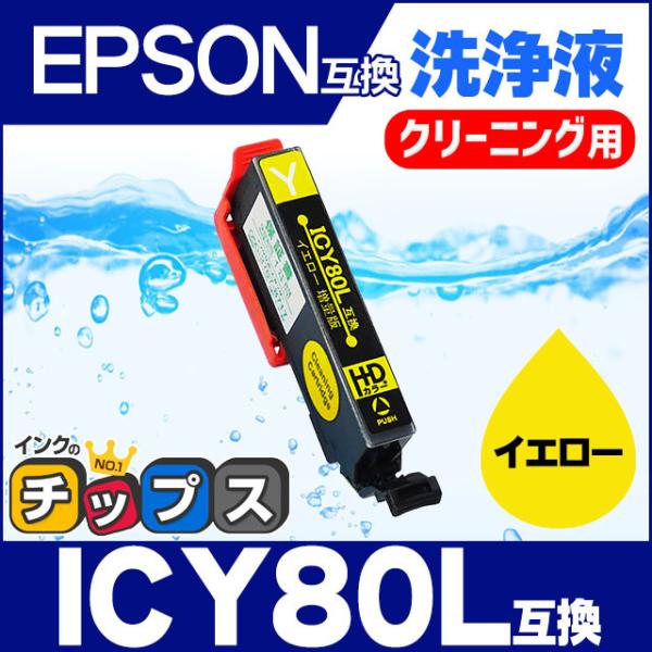 エプソン プリンターインク ICY80L イエロー (ICY80 の増量版） 洗浄カートリッジ　洗浄...