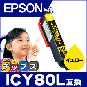 エプソン互換 プリンターインク 80 ICY80L互換 イエロー 単品 (ICY80互換の増量版） 互換インク EP-979A3 EP-808A EP-707A EP-708A EP-807A EP-982A3｜chips