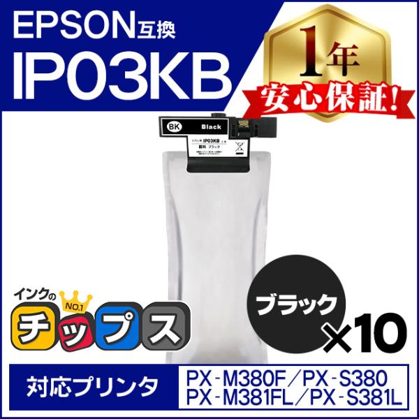 IP03KB エプソン 互換インクパック 大容量 ブラック 10本セット IP03B PX-M380...
