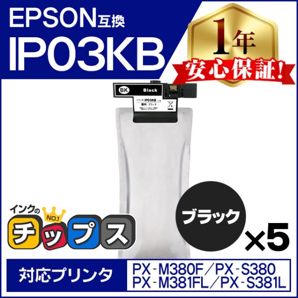 IP03KB エプソン 互換インクパック 大容量 ブラック 5本セット IP03B PX-M380F...