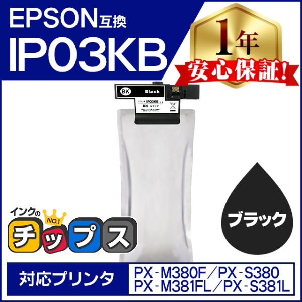 IP03KB エプソン 互換インクパック 大容量 ブラック 単品 IP03B PX-M380F / ...