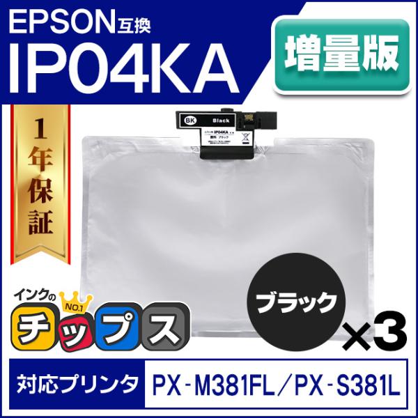 数量限定 IP04KA エプソン 互換インクパック IP04KA ブラック 3本セット IP03KB...