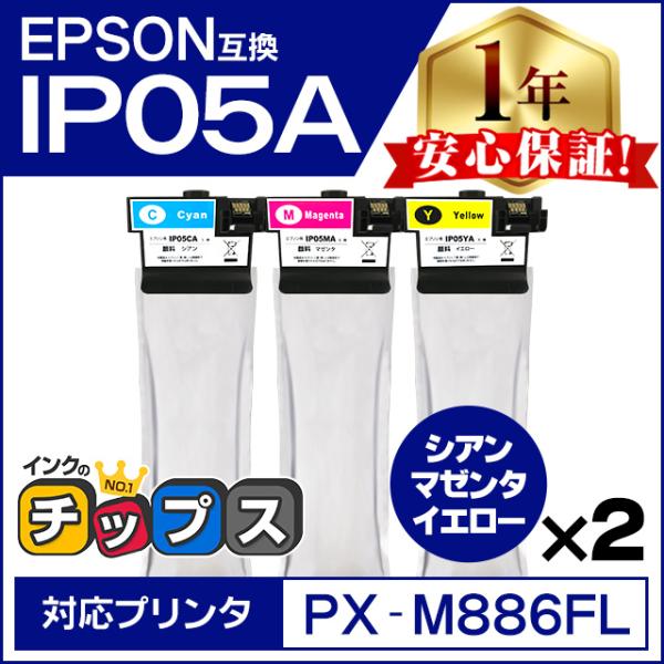 IP05CA IP05MA IP05YA エプソン 互換インクパック カラー3色セット×2 全6本 ...