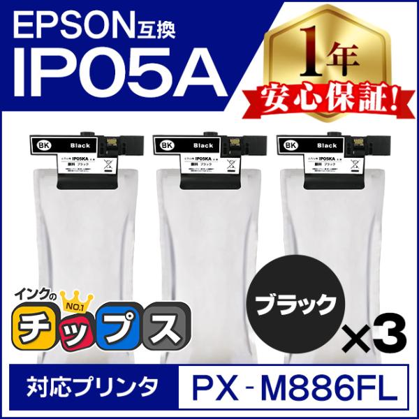 IP05KA エプソン 互換インクパック 顔料 ブラック 3本セット PX-M886FL / PX-...