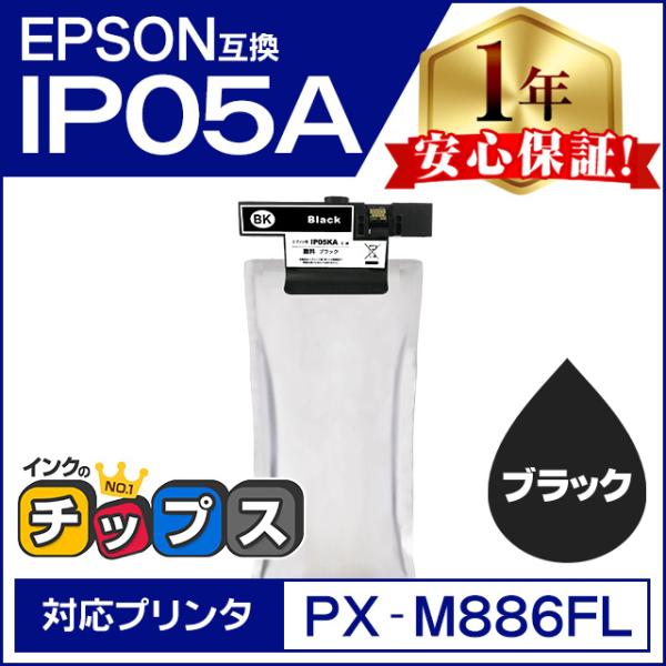 IP05KA エプソン 互換インクパック 顔料 ブラック 単品 PX-M886FL / PX-M88...