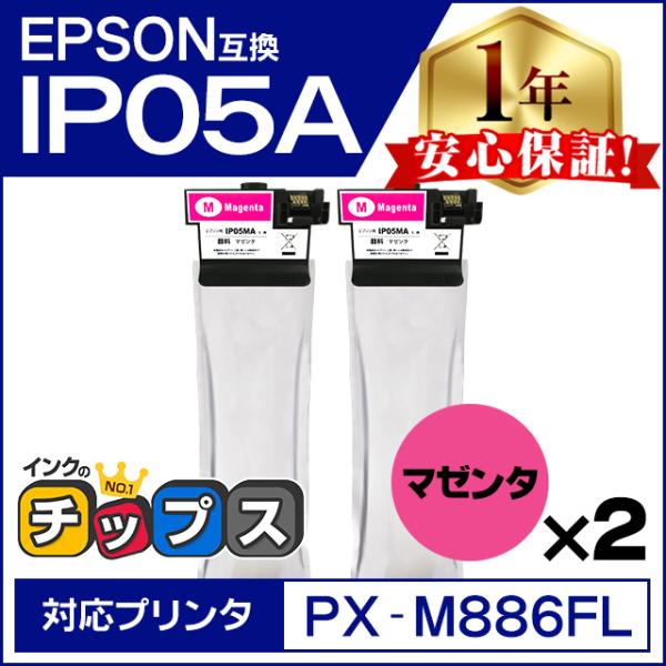IP05MA エプソン 互換インクパック 顔料 マゼンタ 2本セット PX-M886FL / PX-...