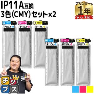 IP11A エプソン epson用互換 インクパック 顔料 IP11CA IP11MA IP11YA CMY３色セット×2 対応機種 PX-M887F PX-S887｜chips