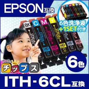 エプソン プリンターインク  ITH-6CL（ イチョウ ）互換 6色セット ith6cl インクカートリッジ + 洗浄液付き EP-710A EP-711A EP-810A EP-811A EP-709A ITH-BK｜chips