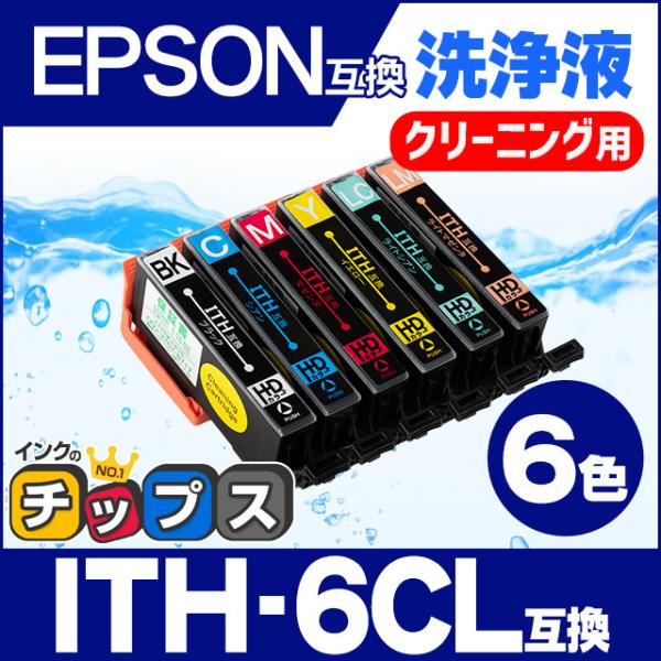 エプソン プリンターインク  ITH-6CL 6色セット 洗浄カートリッジ　洗浄液　互換 EP-71...