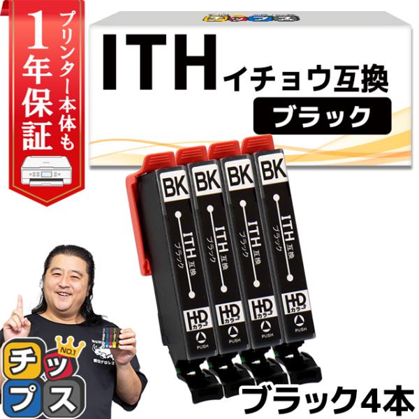 エプソン プリンターインク ITH-BK互換 ブラック 単品×4 互換インク EP-710A EP-...