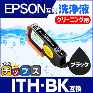 エプソン プリンターインク  ITH-BK ブラック 洗浄カートリッジ　洗浄液　互換 EP-710A EP-711A EP-810A EP-811A EP-709A｜chips