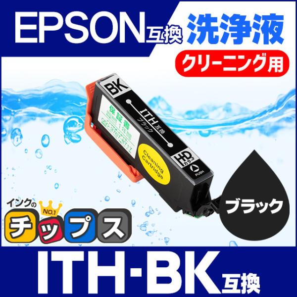 エプソン プリンターインク  ITH-BK ブラック 洗浄カートリッジ　洗浄液　互換 EP-710A...