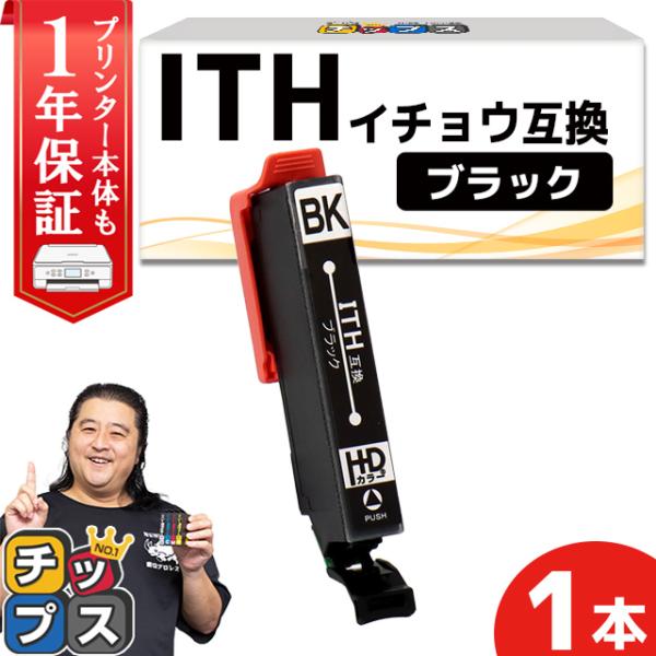 エプソン プリンターインク ITH-BK互換 ブラック 単品 互換インク EP-710A EP-71...