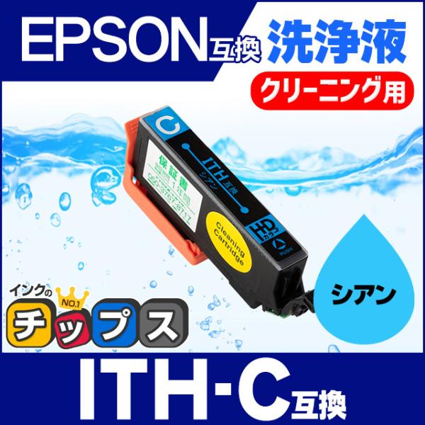 エプソン プリンターインク  ITH-C シアン 洗浄カートリッジ　洗浄液　互換 EP-710A E...
