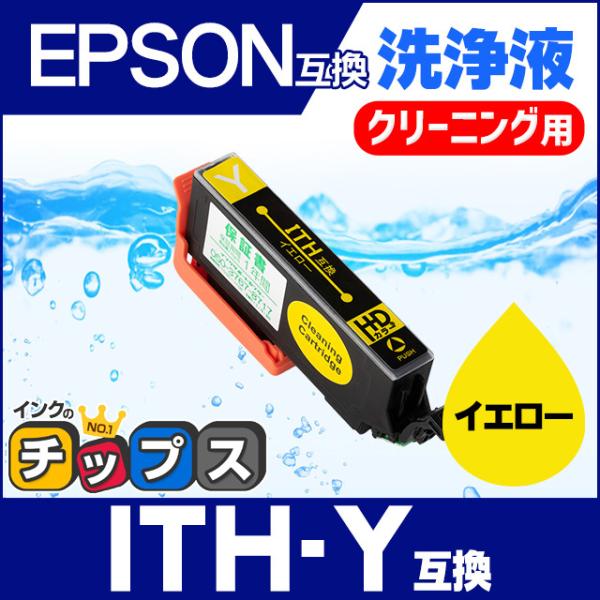 エプソン プリンターインク  ITH-Y イエロー 洗浄カートリッジ　洗浄液　互換 EP-710A ...