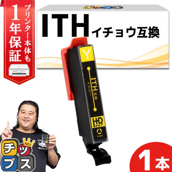 エプソン互換 プリンターインク ITH-Y互換 イエロー 単品 互換インク EP-710A EP-7...