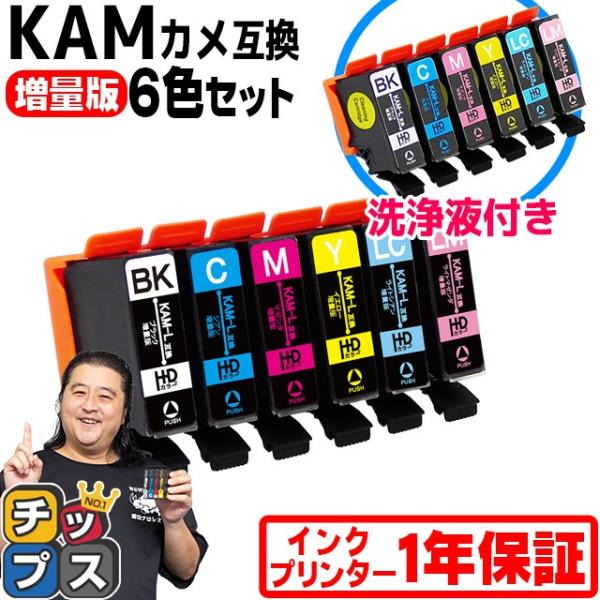KAM-6CL-L プリンターインク カメ （カメ インク） 6色セット ( 増量版 ）+ 洗浄液付...