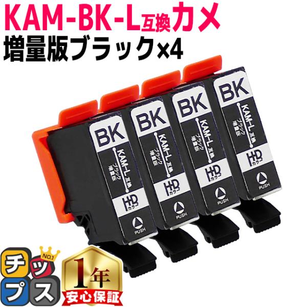 KAM-BK-L エプソン プリンターインク カメ KAM-BK-L互換 ブラック 単品×4 (KA...