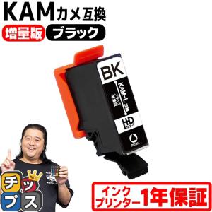 KAM-BK-L エプソン プリンターインク カメ KAM-BK-L互換 ブラック 単品 (KAM-BK互換の増量版） 互換インク EP-881A EP-882A EP-883A｜chips