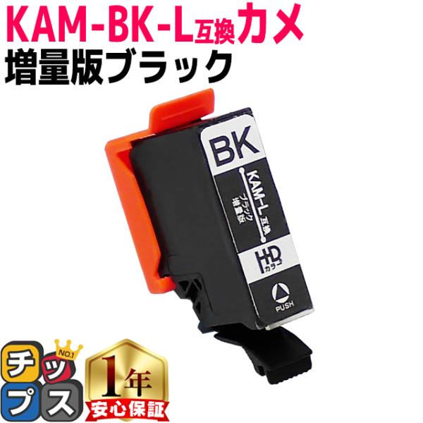 KAM-BK-L エプソン プリンターインク カメ KAM-BK-L互換 ブラック 単品 (KAM-...