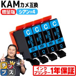 KAM-C-L エプソン プリンターインク カメ KAM-C-L互換 シアン ×4 (KAM-C互換の増量版） 互換インク EP-881A EP-882A EP-883A｜chips