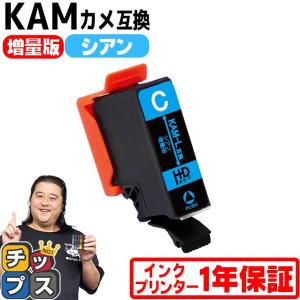 KAM-C-L エプソン プリンターインク カメ KAM-C-L互換 シアン 単品 (KAM-C互換の増量版） 互換インク EP-881A EP-882A EP-883A