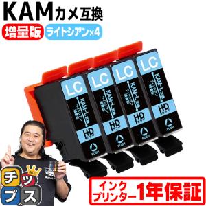 KAM-LC-L エプソン プリンターインク カメ KAM-LC-L互換 ライトシアン ×4 (KAM-LC互換の増量版） 互換インク EP-881A EP-882A EP-883A｜chips