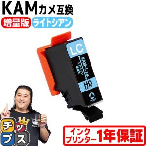 KAM-LC-L エプソン プリンターインク カメ KAM-LC-L互換 ライトシアン 単品 (KAM-LC互換の増量版） 互換インク EP-881A EP-882A EP-883A｜chips