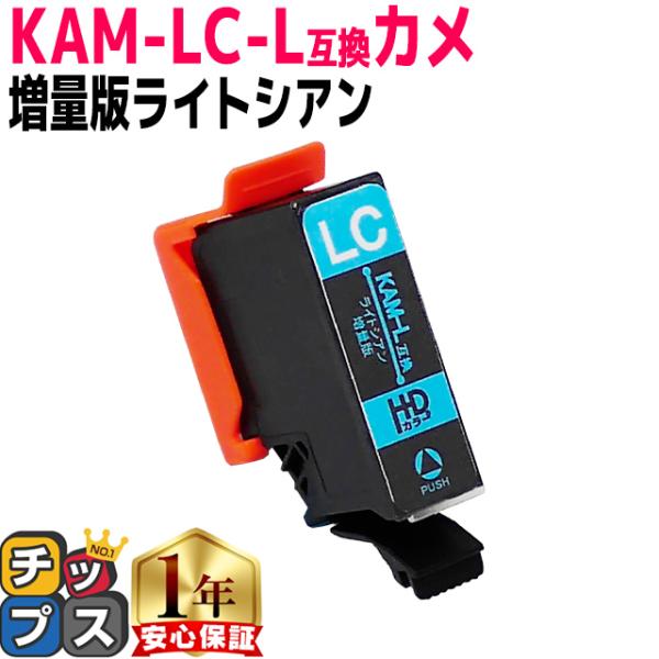 KAM-LC-L エプソン プリンターインク カメ KAM-LC-L互換 ライトシアン 単品 (KA...