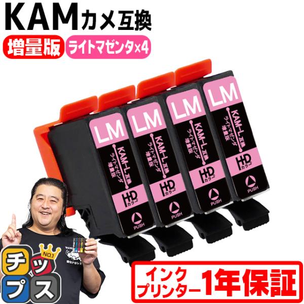 KAM-LM-L エプソン プリンターインク カメ KAM-LM-L互換 ライトマゼンタ ×4 (K...