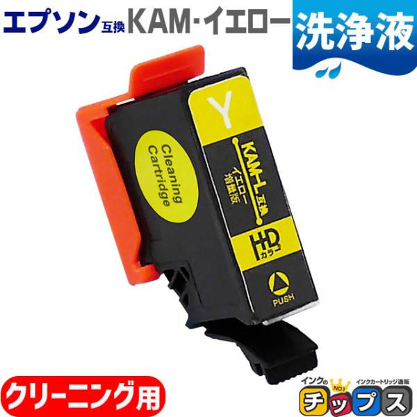エプソン プリンターインク カメ KAM-Y-L互換 イエロー 単品 (KAM-Y互換の増量版） 洗...