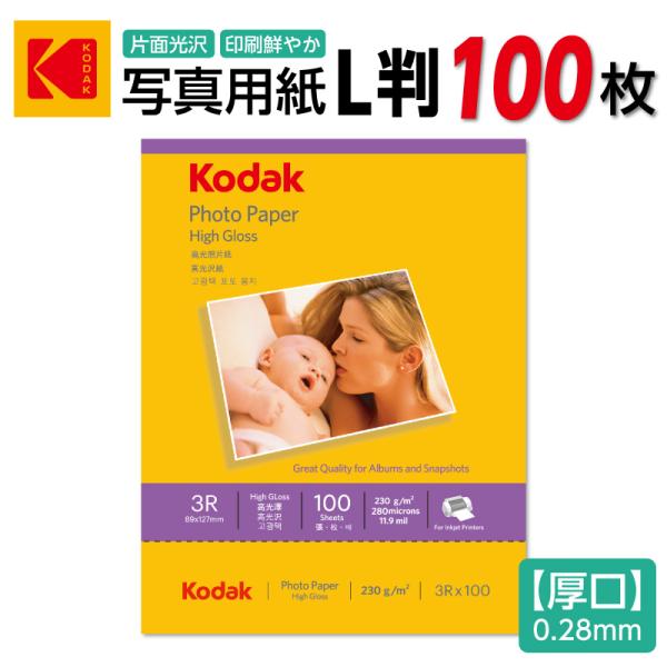 コダックフォトペーパー 高光沢 L判 100枚 写真紙 写真用紙
