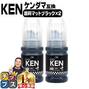 KEN ケンダマ エプソン EPSON 顔料ブラック マットブラック×2本 互換インクボトル 内容：KEN-MB-L 対応機種：EW-M752T EW-M752TB EW-M754TW EW-M754TB｜chips