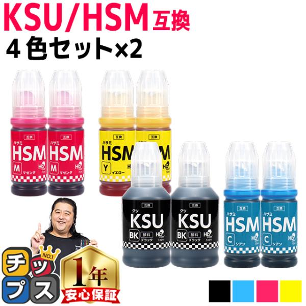 EPSON用互換 エプソン インクボトル KSU/HSM クツ ハサミ 4色×２(KSU顔料ブラック...