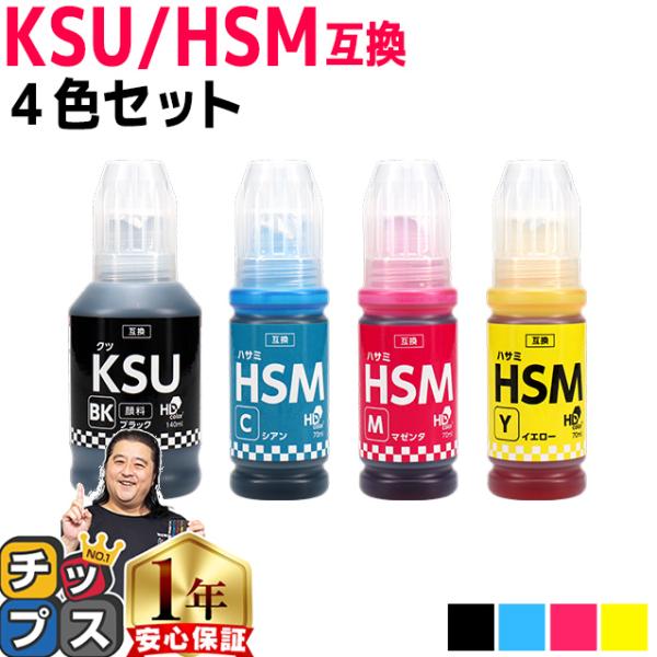 EPSON用互換 エプソン インクボトル KSU/HSM クツ ハサミ 4色(KSU顔料ブラック+H...