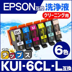 エプソン プリンターインク  KUI-6CL-L 6色セット (KUI-6CL の増量版） 洗浄カートリッジ　洗浄液　互換 EP-880 EP-879｜インクのチップスYahoo!店