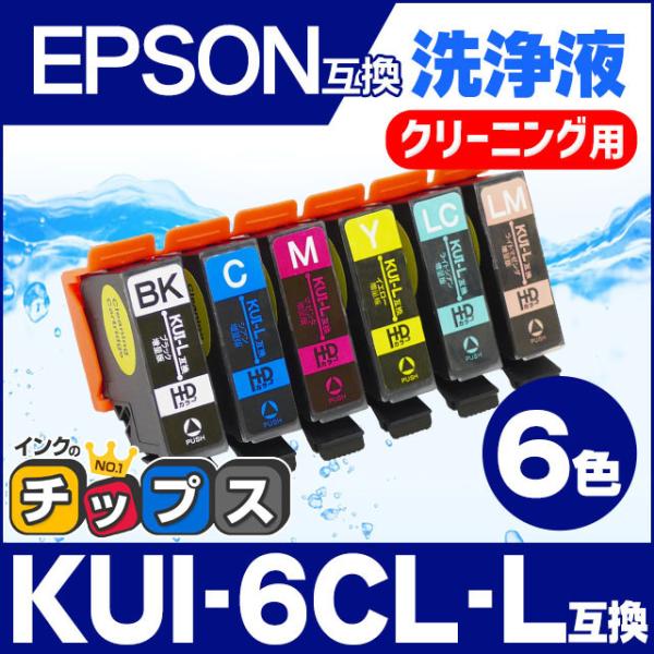 エプソン プリンターインク  KUI-6CL-L 6色セット (KUI-6CL の増量版） 洗浄カー...