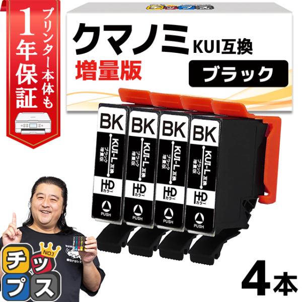 エプソン プリンターインク KUI-BK-L （クマノミ インク） ブラック 単品×4 (KUI-B...