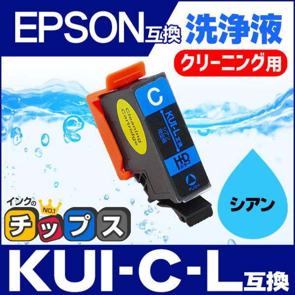 エプソン プリンターインク  KUI-C-L シアン (KUI-C の増量版） 洗浄カートリッジ　洗...