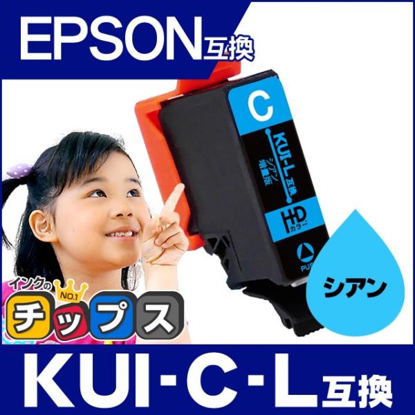 エプソン プリンターインク  KUI-C-L （クマノミ インク） シアン 単品 (KUI-C の増...
