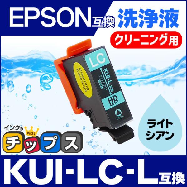 エプソン プリンターインク  KUI-LC-L ライトシアン (KUI-LC の増量版） 洗浄カート...