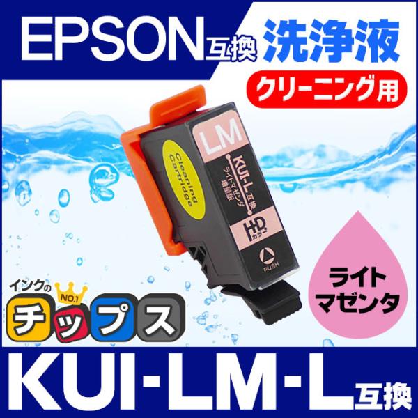 エプソン プリンターインク  KUI-LM-L ライトマゼンタ (KUI-LM の増量版） 洗浄カー...